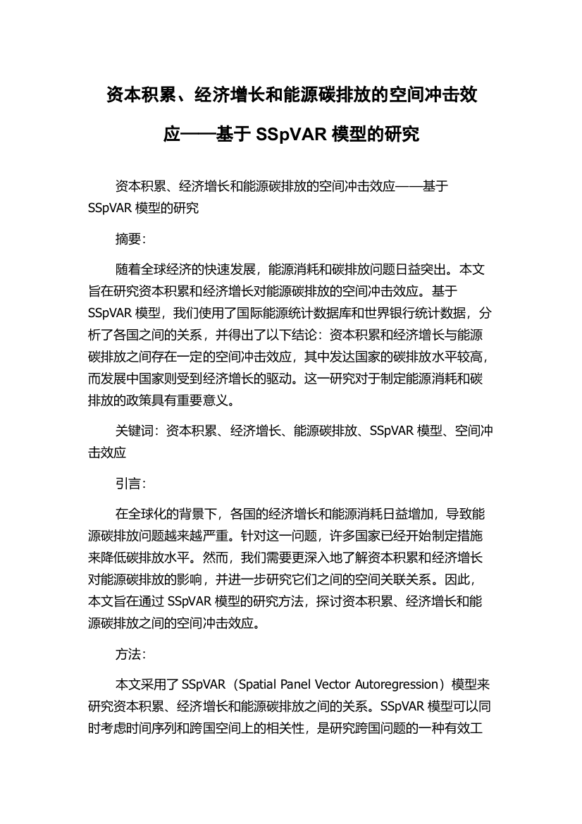 资本积累、经济增长和能源碳排放的空间冲击效应——基于SSpVAR模型的研究