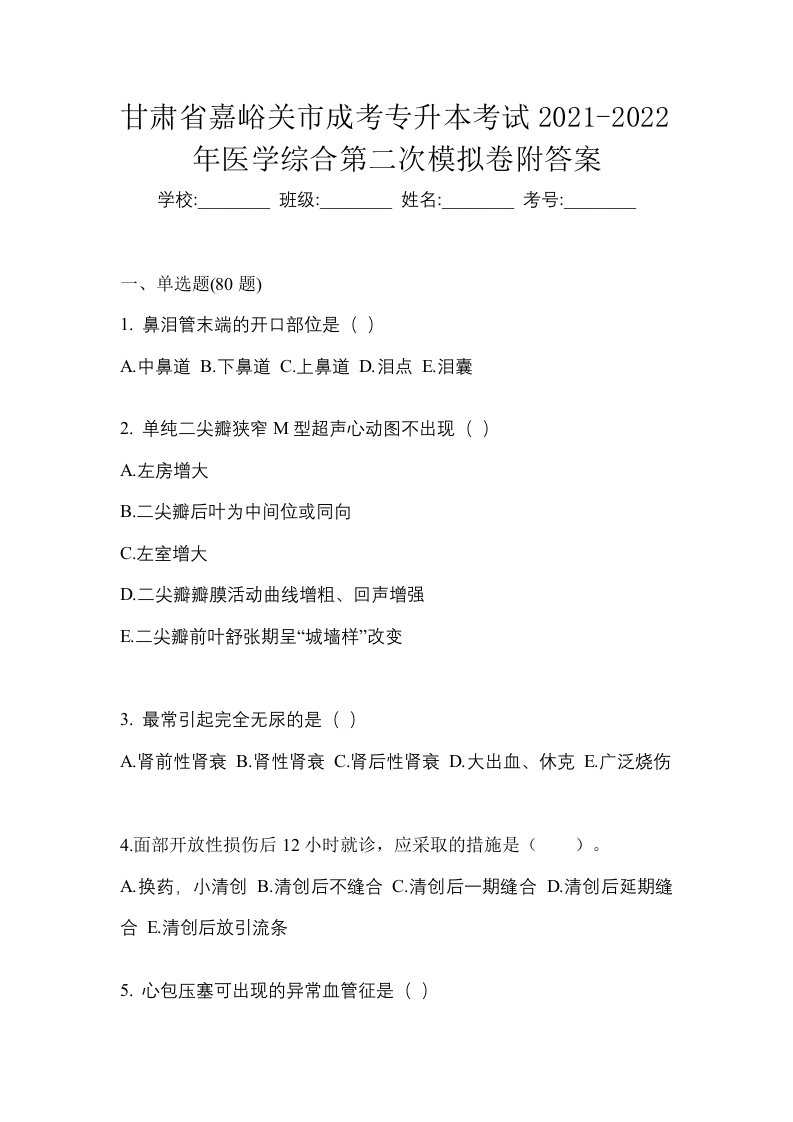 甘肃省嘉峪关市成考专升本考试2021-2022年医学综合第二次模拟卷附答案