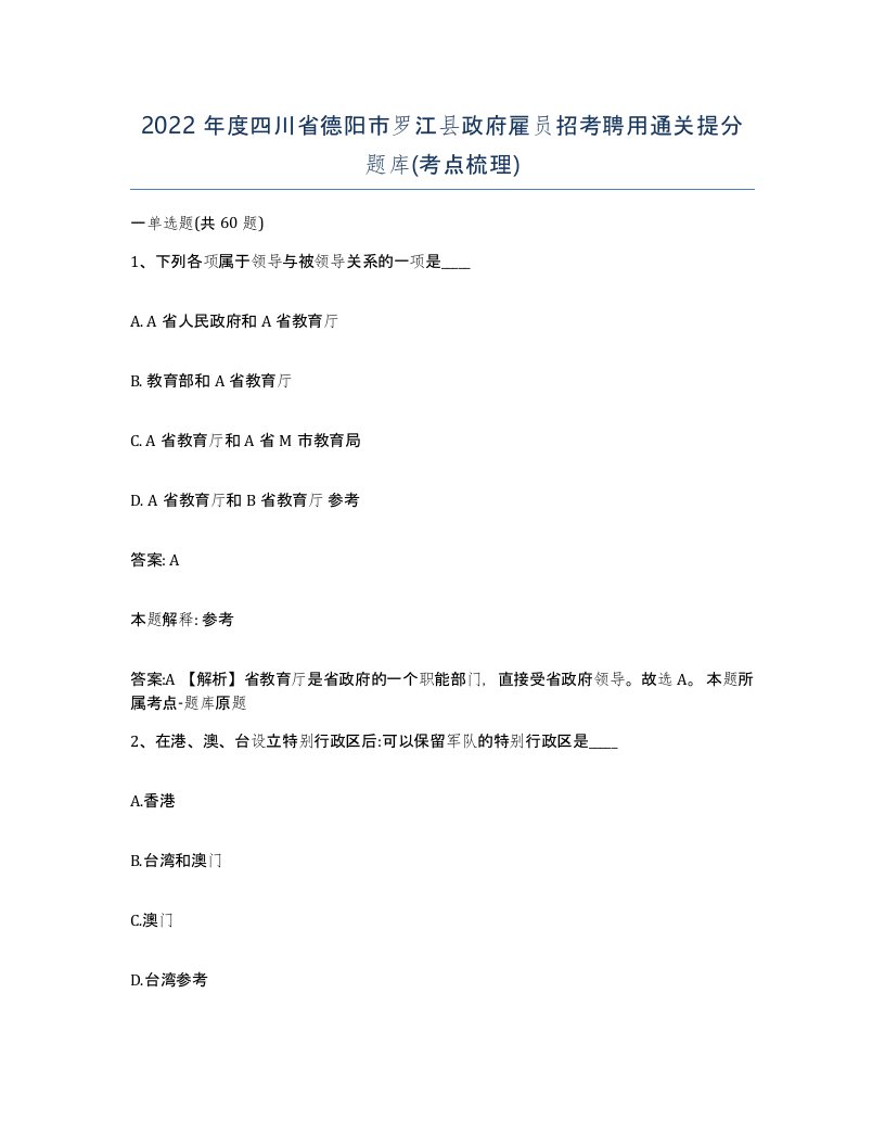 2022年度四川省德阳市罗江县政府雇员招考聘用通关提分题库考点梳理