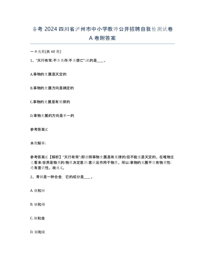 备考2024四川省泸州市中小学教师公开招聘自我检测试卷A卷附答案