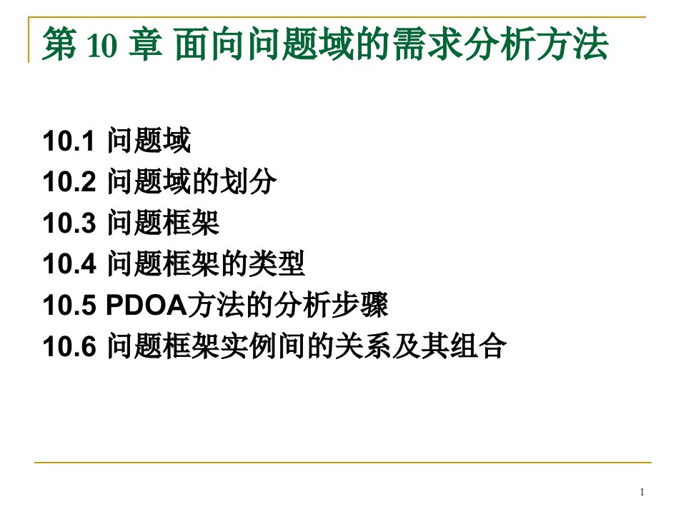 软件需求分析面向问题域的需求分析方法