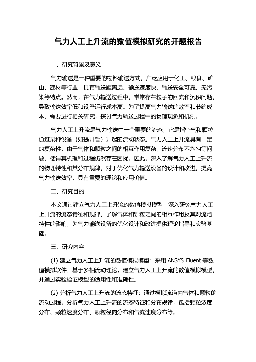 气力人工上升流的数值模拟研究的开题报告