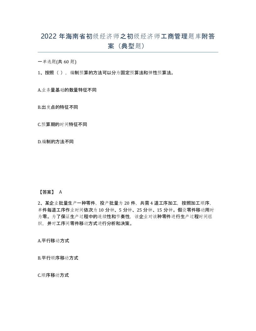 2022年海南省初级经济师之初级经济师工商管理题库附答案典型题