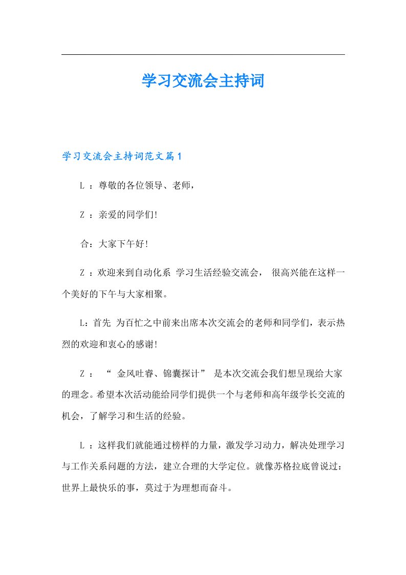 学习交流会主持词