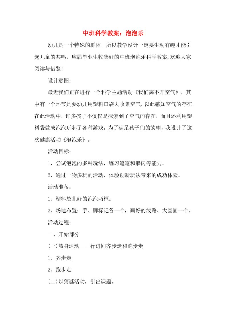 2020年中班科学教案：泡泡乐