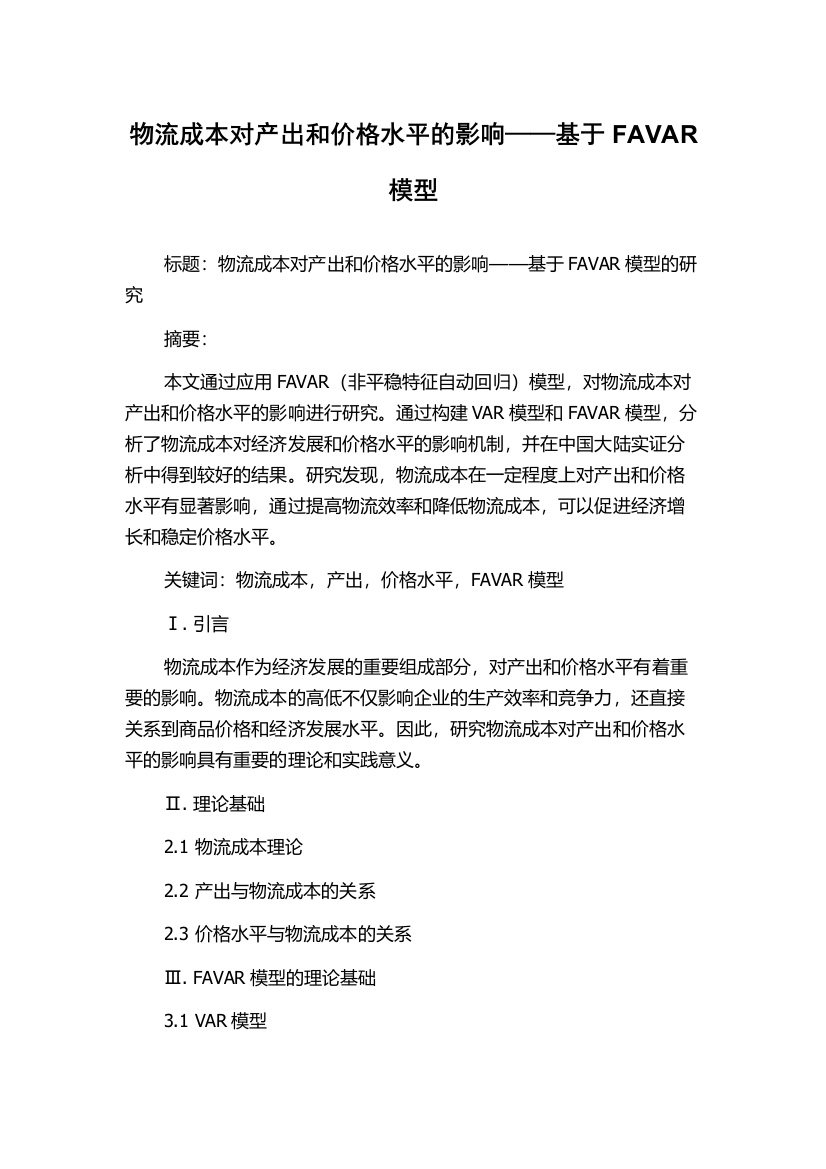 物流成本对产出和价格水平的影响——基于FAVAR模型