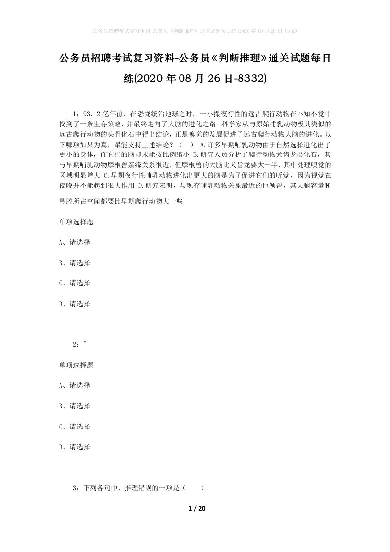 公务员招聘考试复习资料-公务员判断推理通关试题每日练2020年08月26日-8332