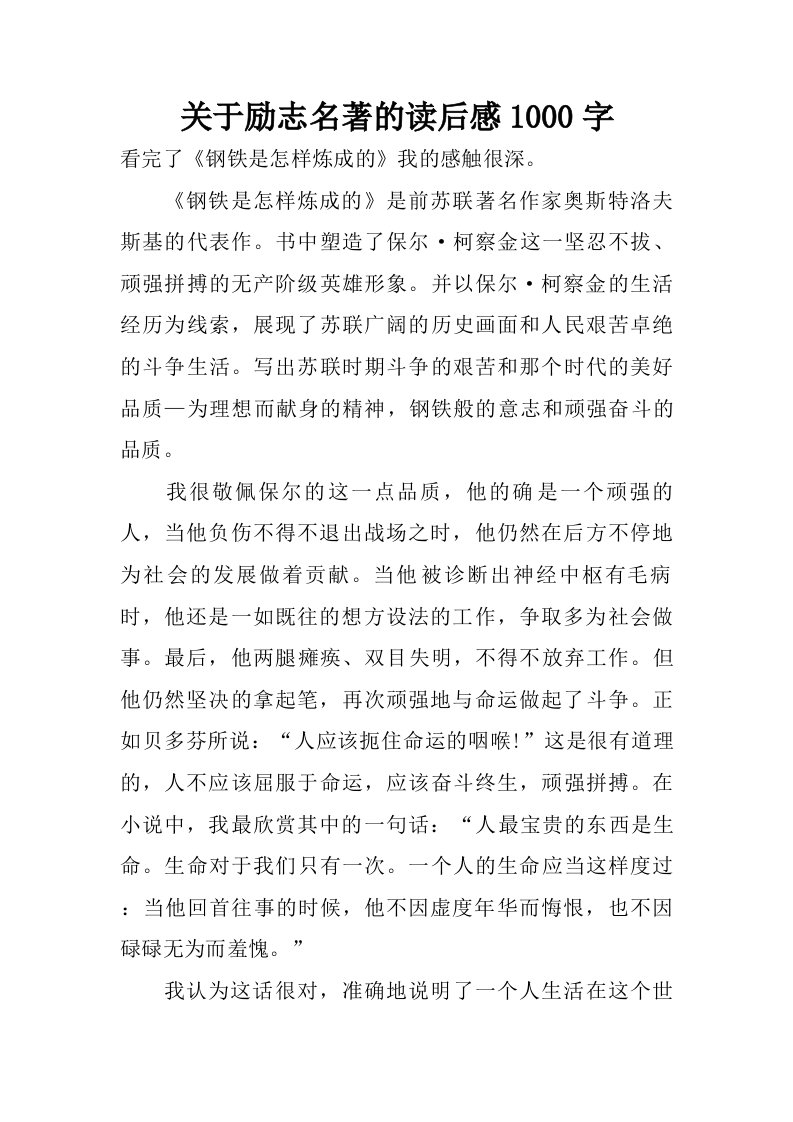 关于励志名著的读后感1000字.doc