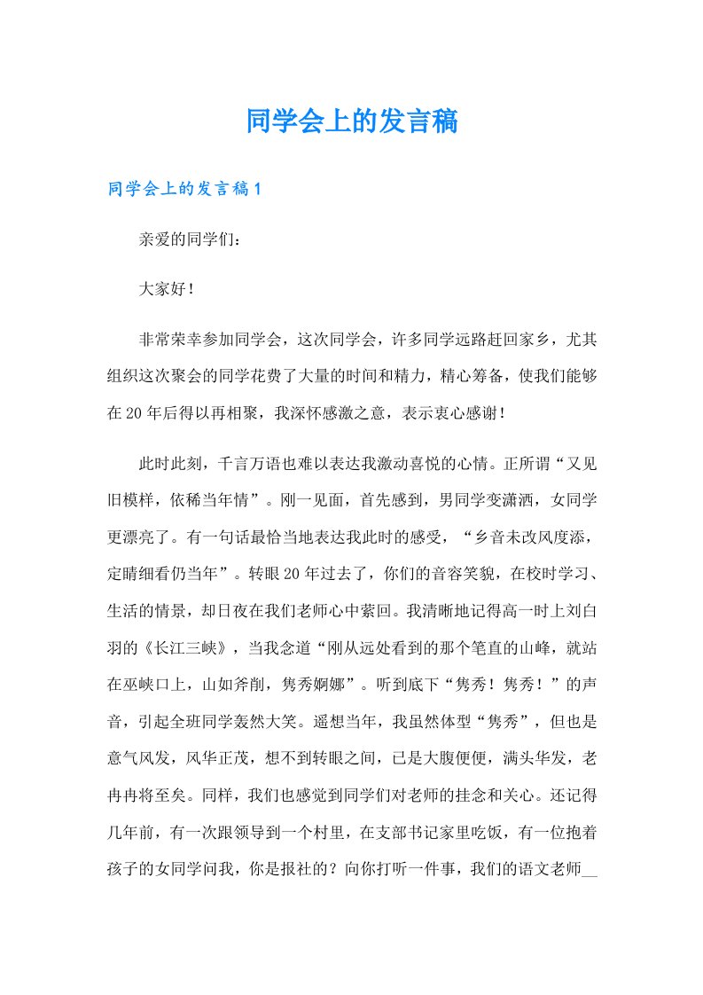 同学会上的发言稿