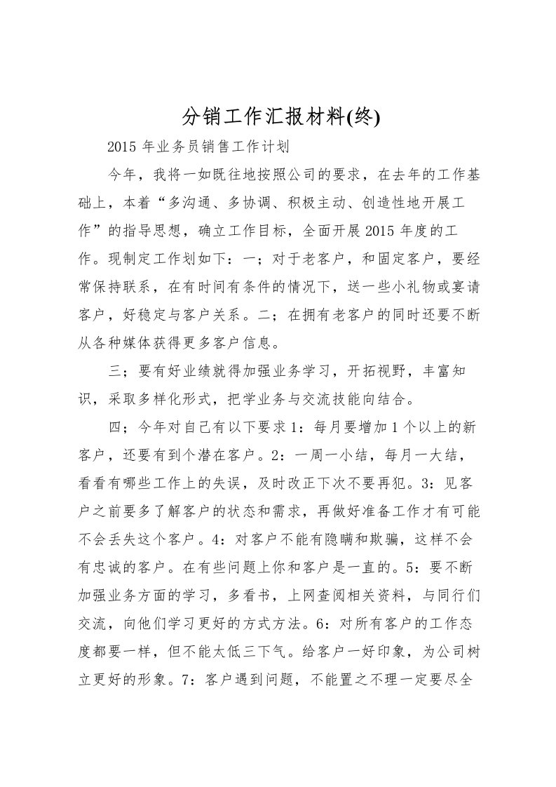 2022分销工作汇报材料(终)