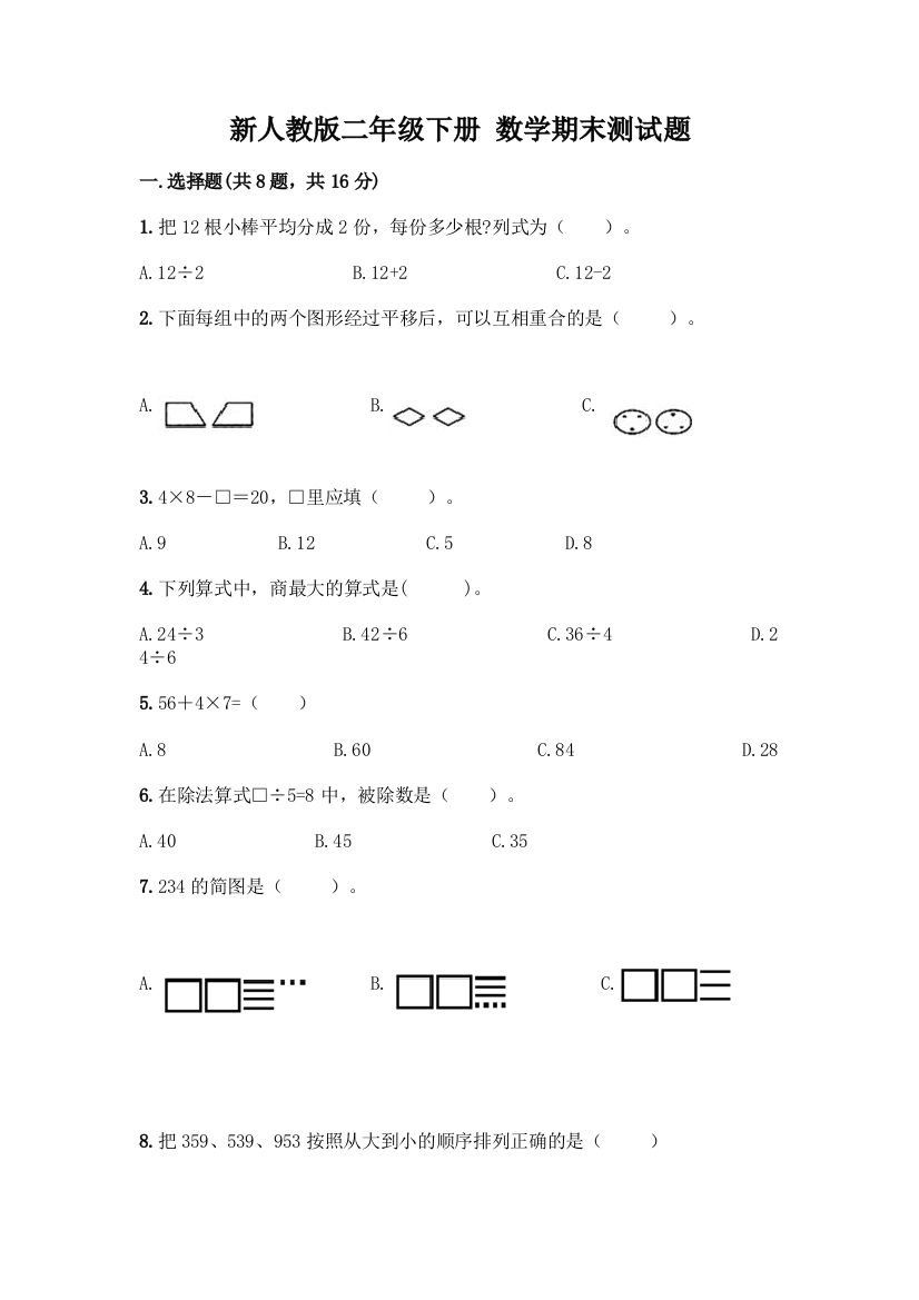 新人教版二年级下册-数学期末测试题【全国通用】