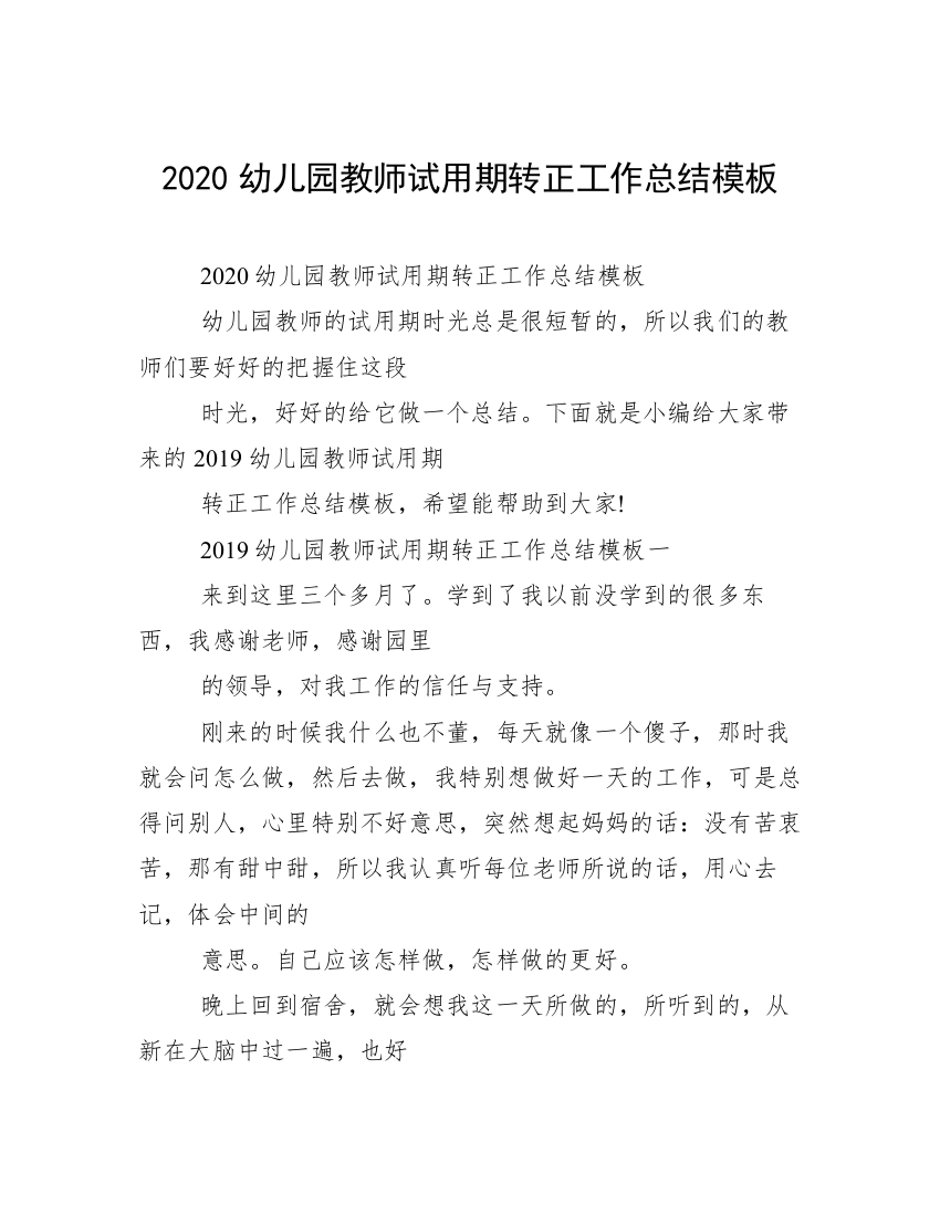 2020幼儿园教师试用期转正工作总结模板