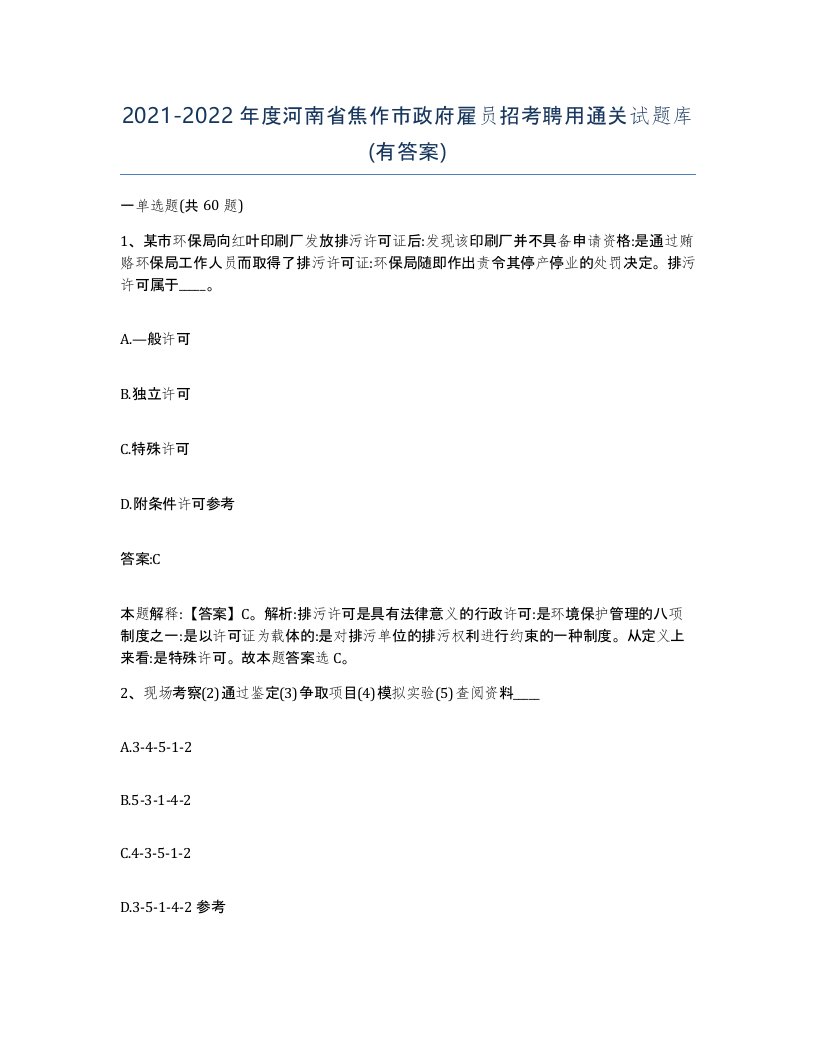 2021-2022年度河南省焦作市政府雇员招考聘用通关试题库有答案