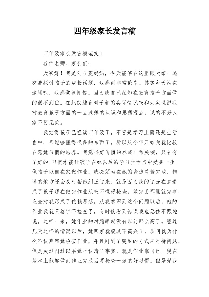 四年级家长发言稿