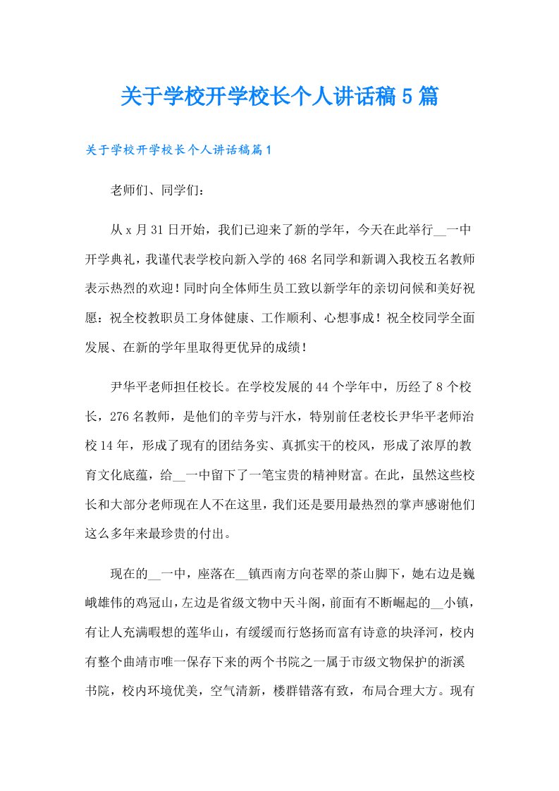 关于学校开学校长个人讲话稿5篇