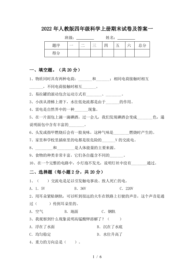 2022年人教版四年级科学上册期末试卷及答案一