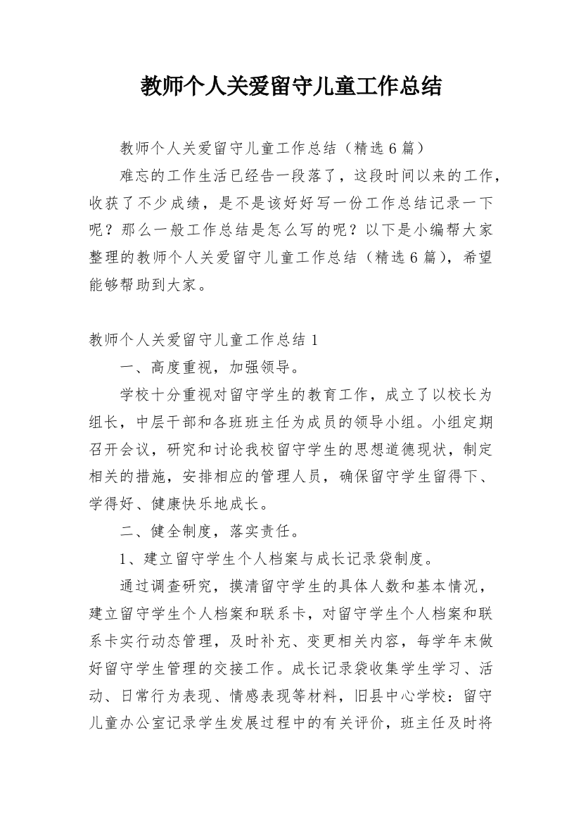 教师个人关爱留守儿童工作总结