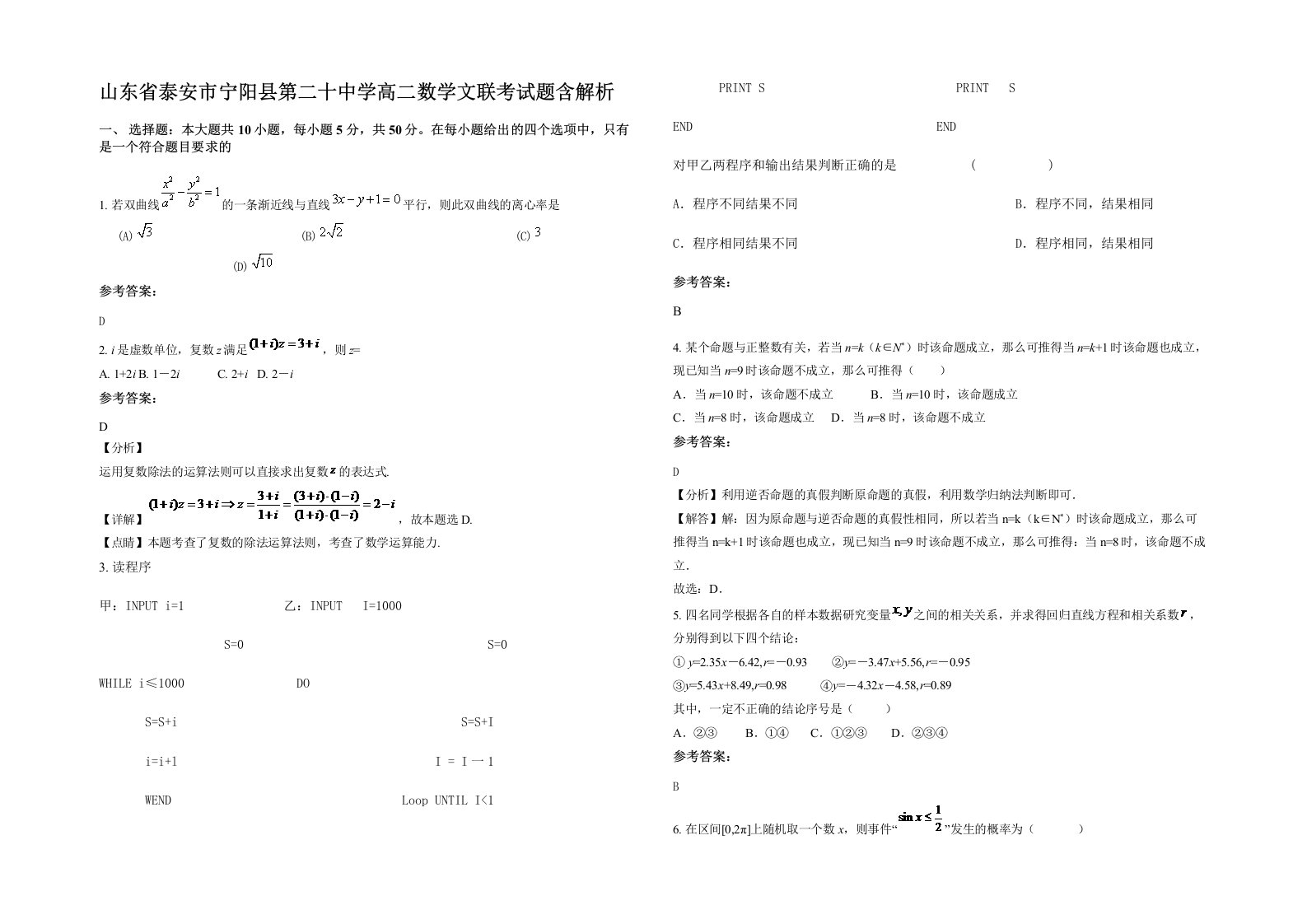 山东省泰安市宁阳县第二十中学高二数学文联考试题含解析