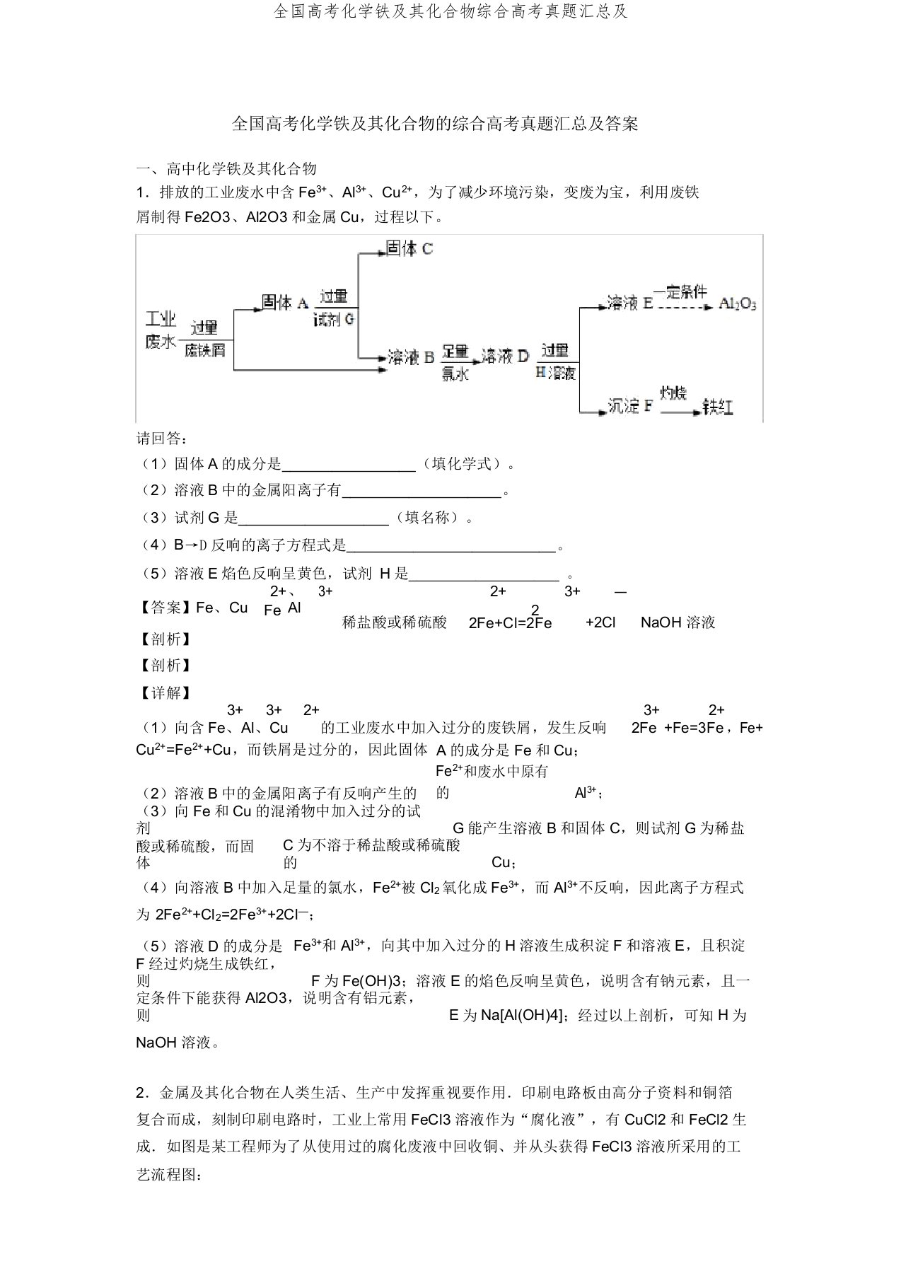 全国高考化学铁及其化合物综合高考真题汇总及