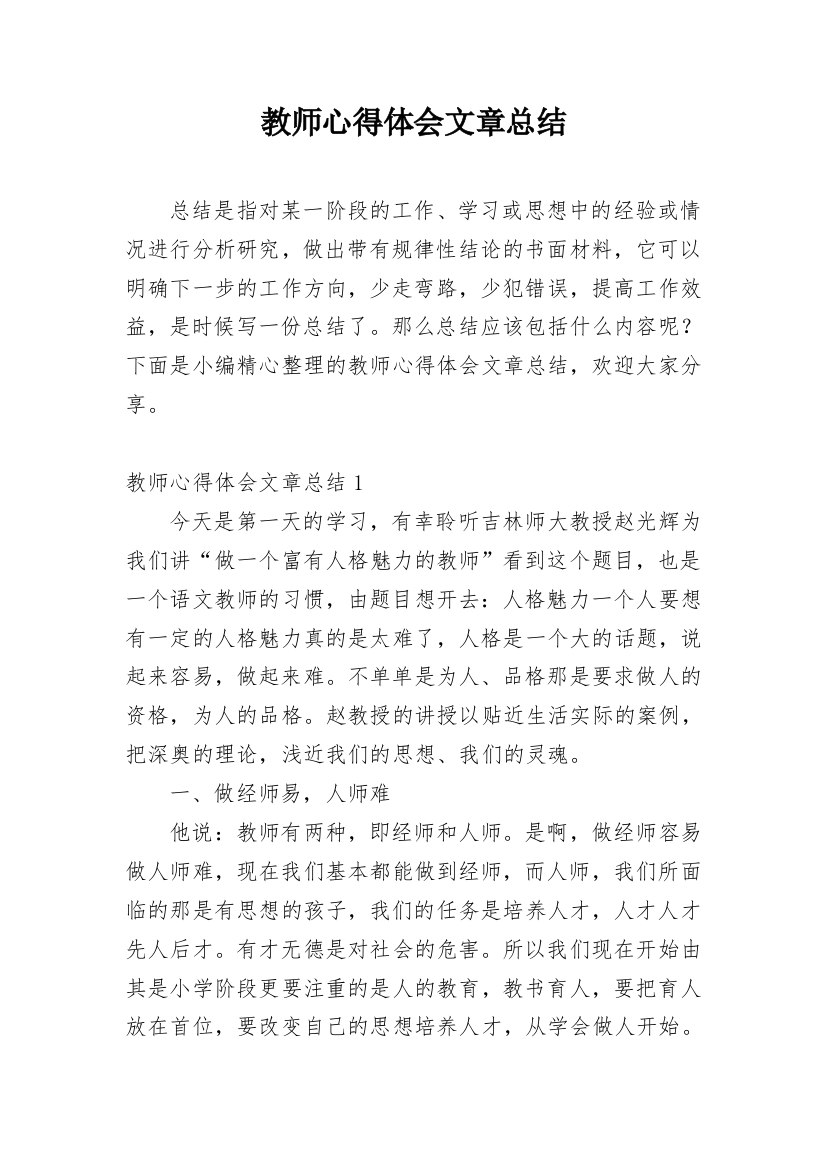 教师心得体会文章总结