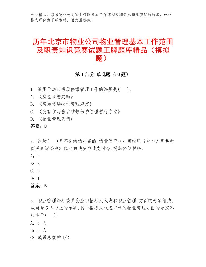 历年北京市物业公司物业管理基本工作范围及职责知识竞赛试题王牌题库精品（模拟题）