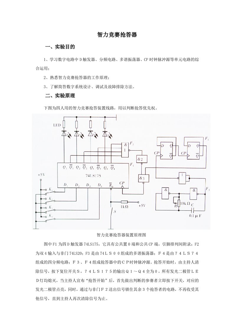 智力竞赛抢答器实验报告