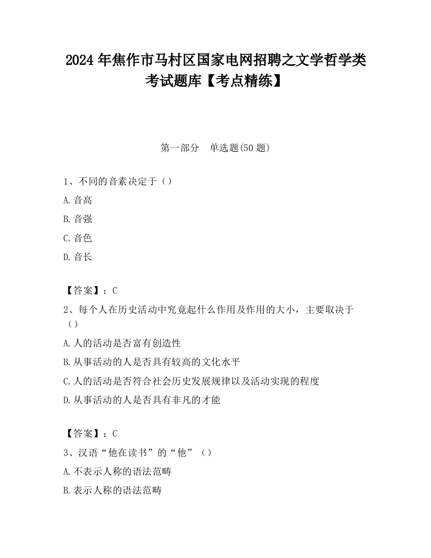 2024年焦作市马村区国家电网招聘之文学哲学类考试题库【考点精练】