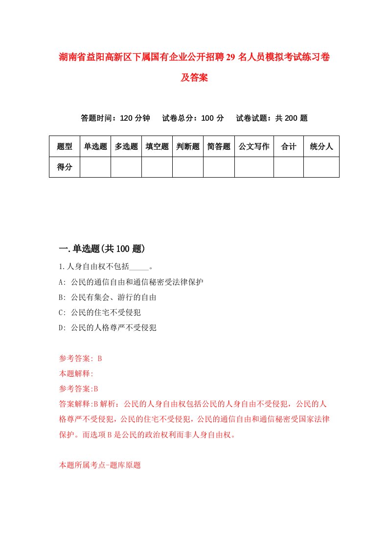 湖南省益阳高新区下属国有企业公开招聘29名人员模拟考试练习卷及答案3