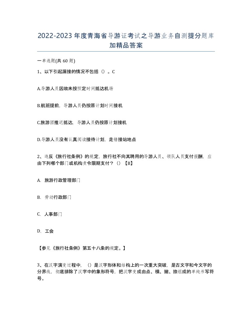 2022-2023年度青海省导游证考试之导游业务自测提分题库加答案