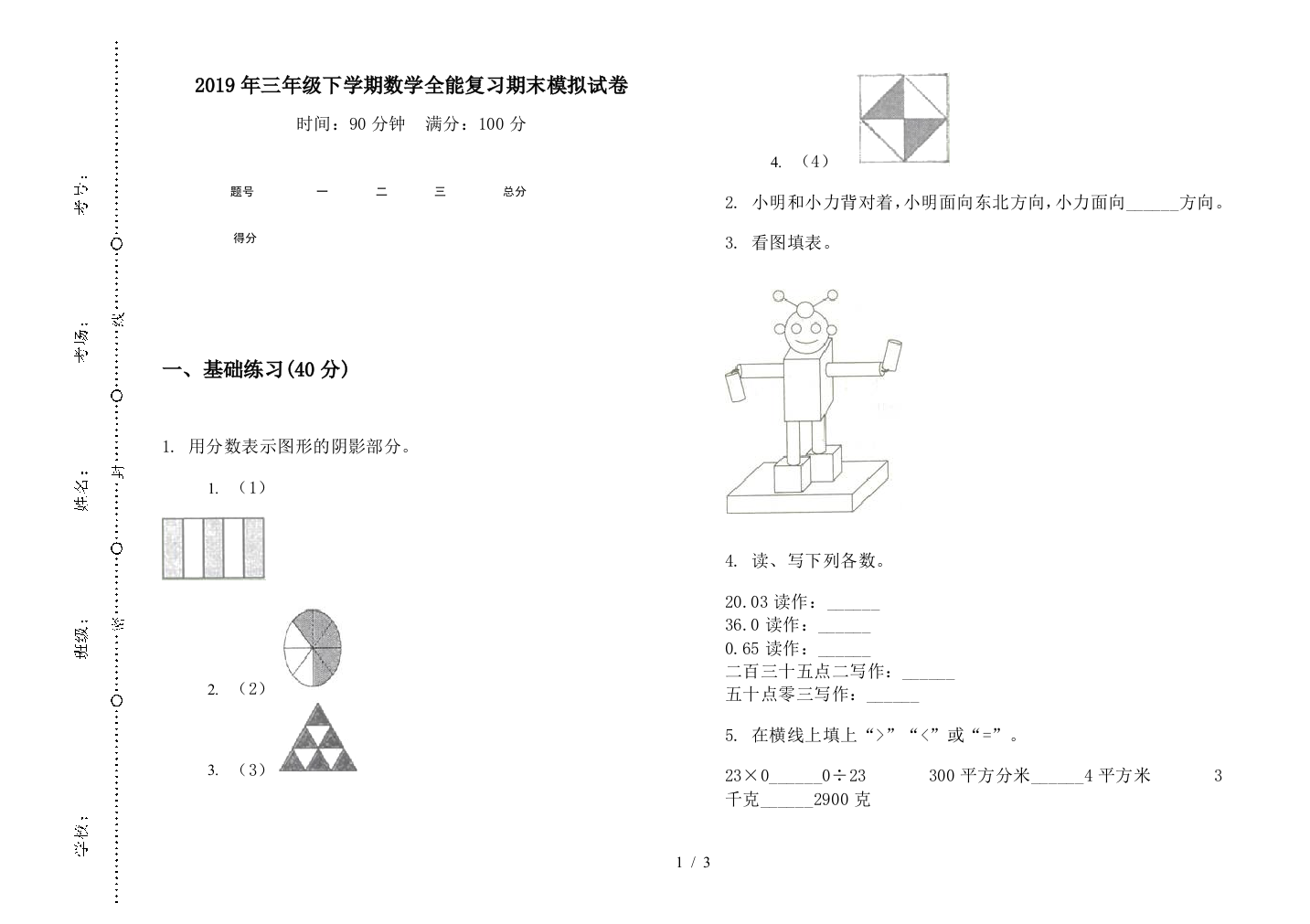 2019年三年级下学期数学全能复习期末模拟试卷