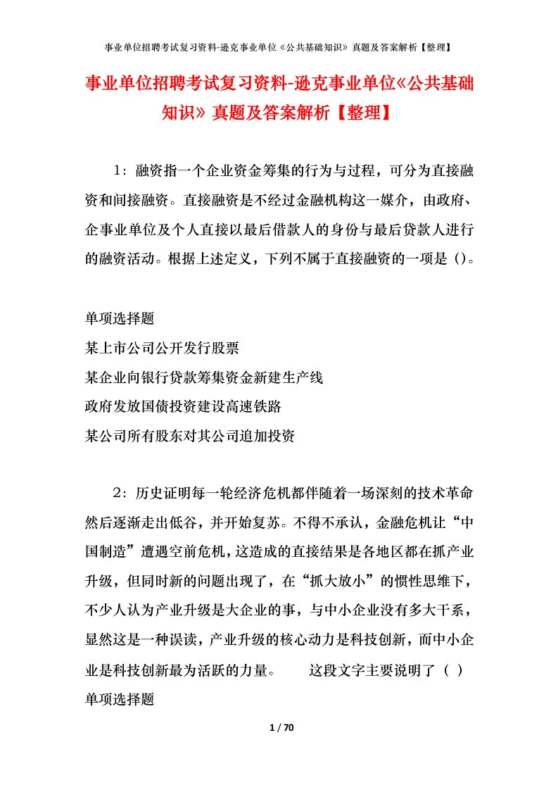 事业单位招聘考试复习资料-逊克事业单位公共基础知识真题及答案解析整理