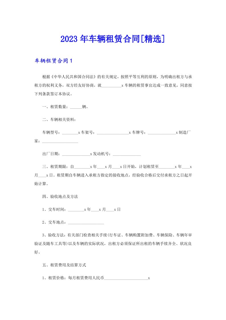 2023年车辆租赁合同[精选]