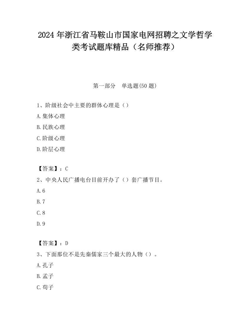 2024年浙江省马鞍山市国家电网招聘之文学哲学类考试题库精品（名师推荐）