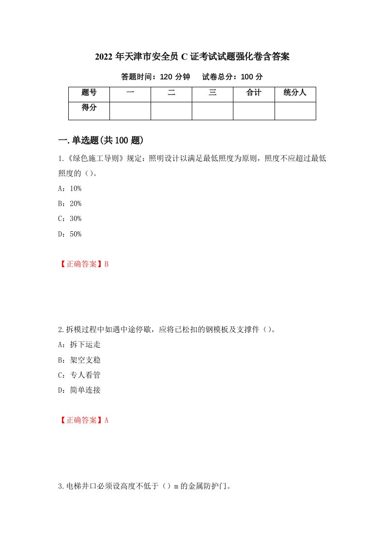 2022年天津市安全员C证考试试题强化卷含答案30