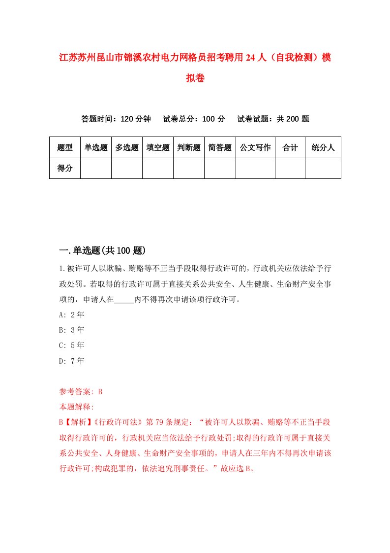 江苏苏州昆山市锦溪农村电力网格员招考聘用24人自我检测模拟卷9