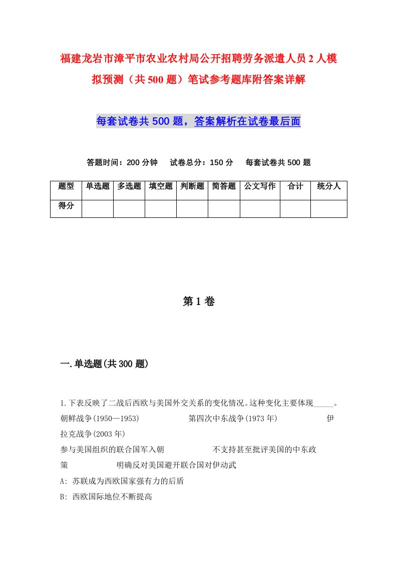 福建龙岩市漳平市农业农村局公开招聘劳务派遣人员2人模拟预测共500题笔试参考题库附答案详解