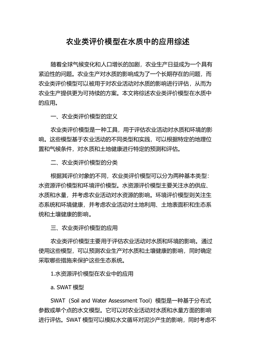 农业类评价模型在水质中的应用综述