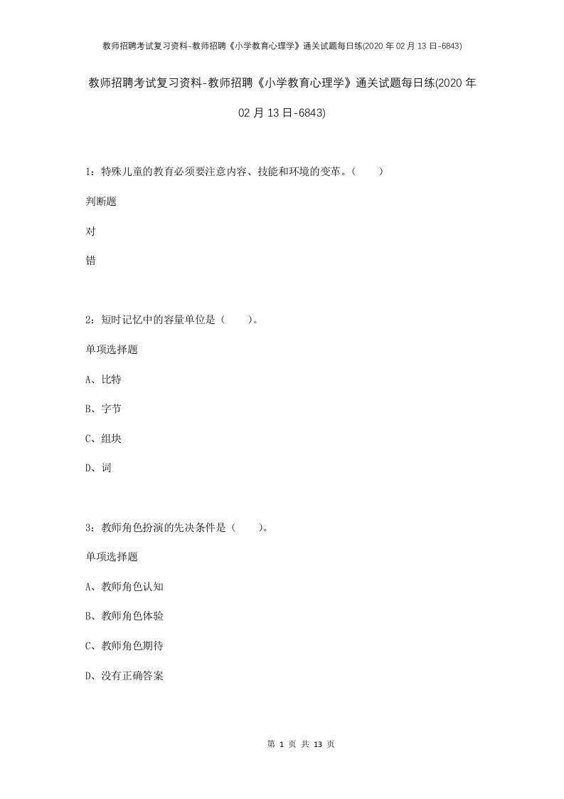 教师招聘考试复习资料-教师招聘小学教育心理学通关试题每日练2020年02月13日-6843