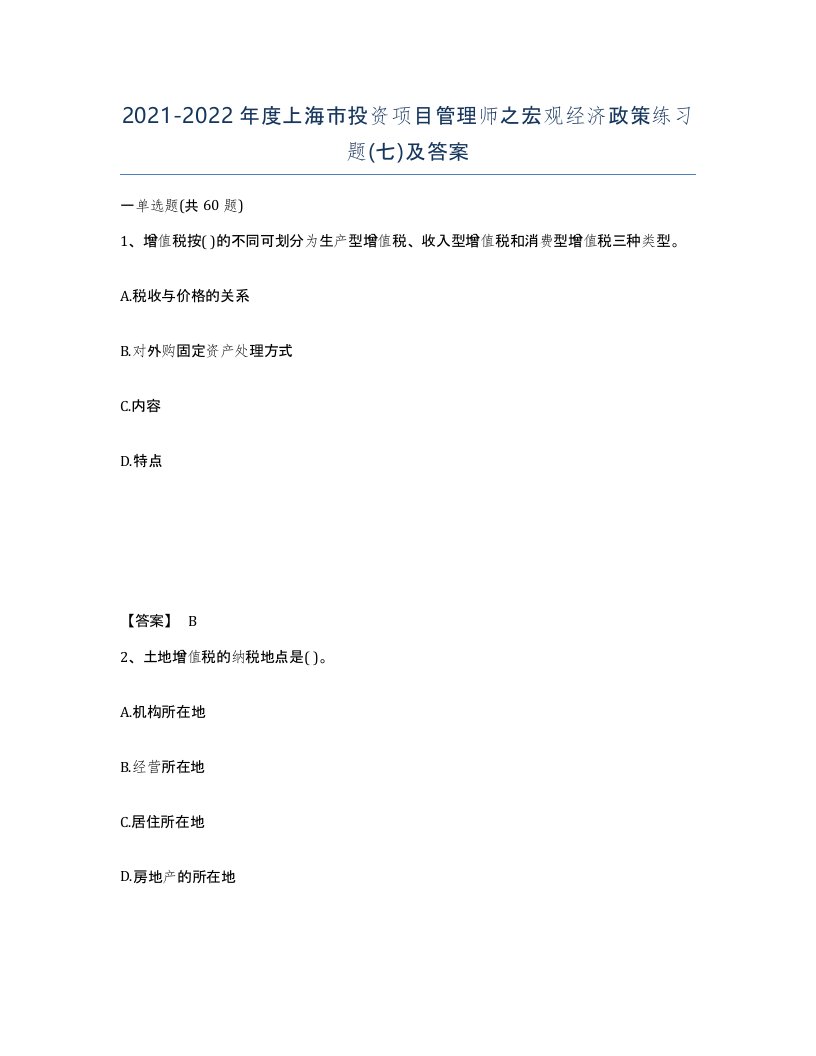 2021-2022年度上海市投资项目管理师之宏观经济政策练习题七及答案