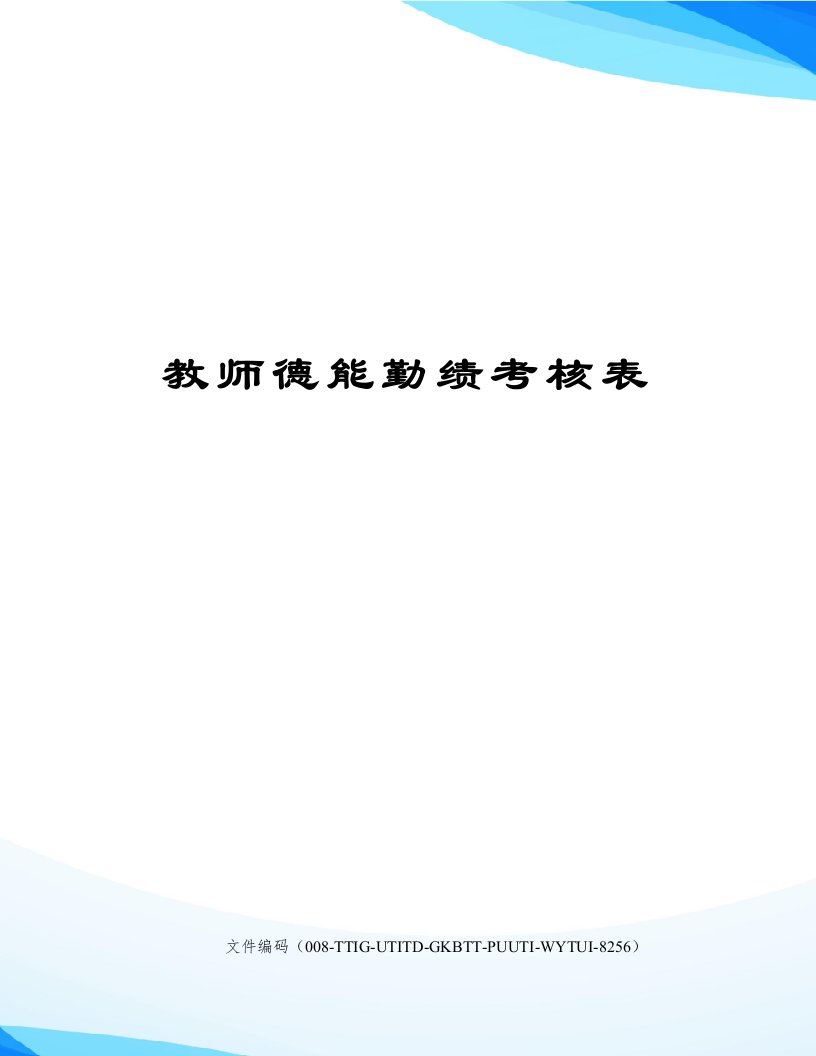 教师德能勤绩考核表