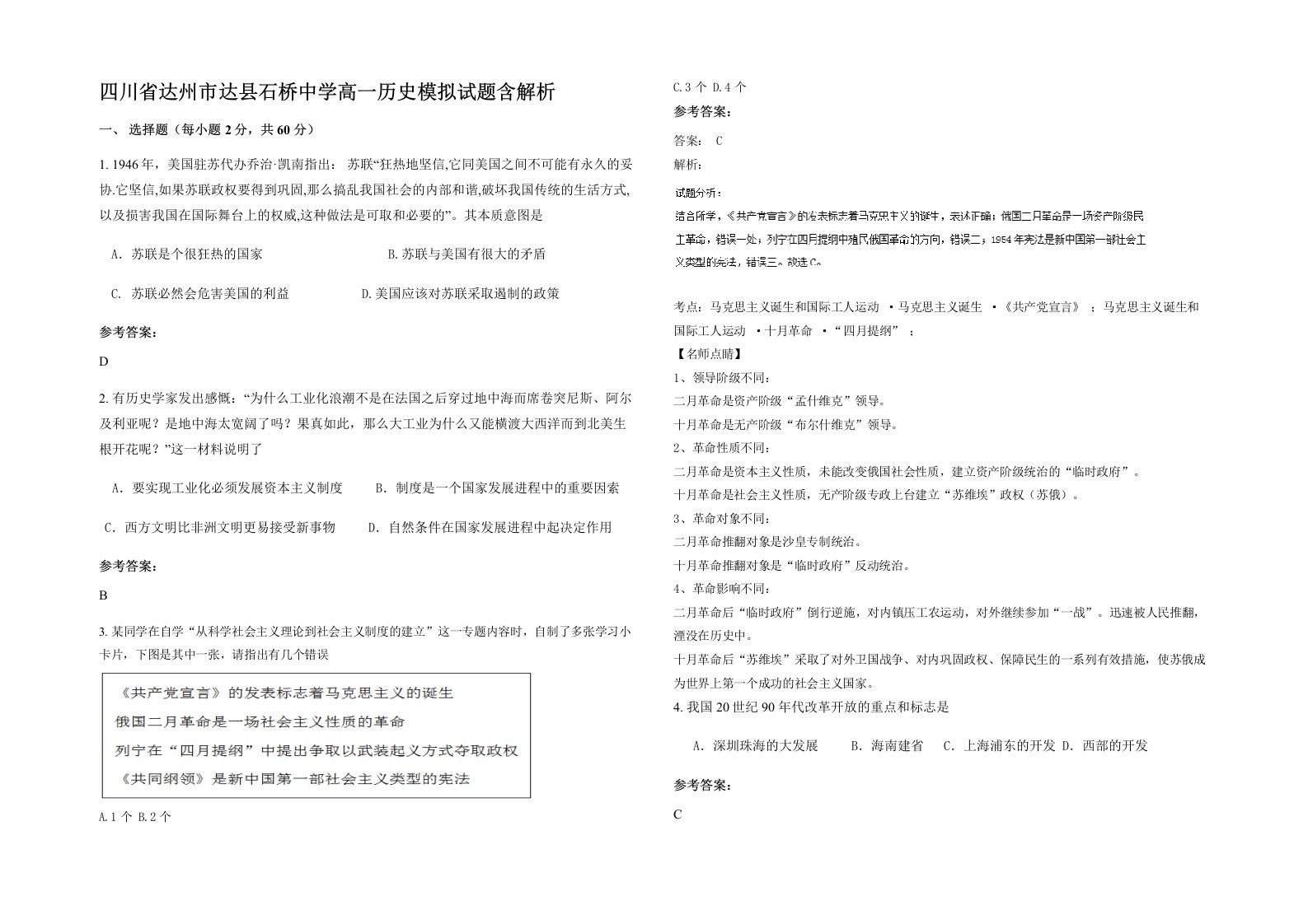 四川省达州市达县石桥中学高一历史模拟试题含解析