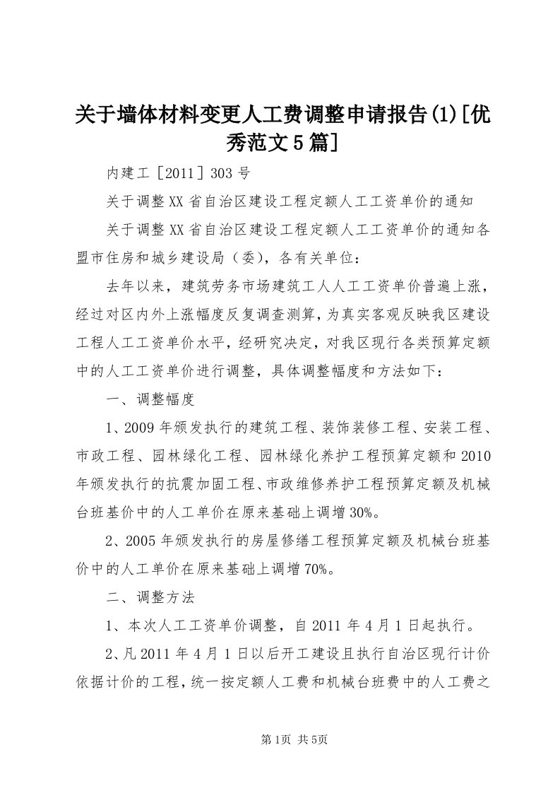 3关于墙体材料变更人工费调整申请报告()[优秀范文5篇]