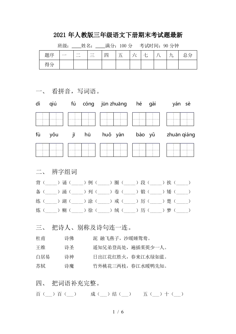 2021年人教版三年级语文下册期末考试题最新