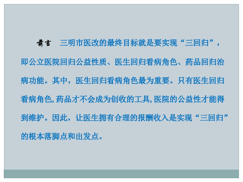 三明市公立医院工资总额和院长医生目标年薪制方案设计市卫计委于修芹