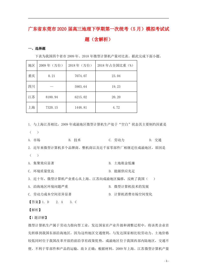 广东诗莞市2020届高三地理下学期第一次统考5月模拟考试试题含解析