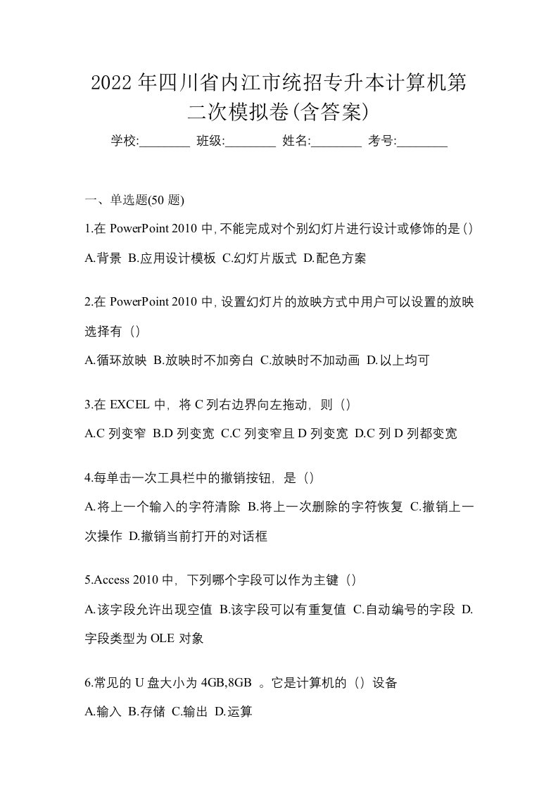 2022年四川省内江市统招专升本计算机第二次模拟卷含答案