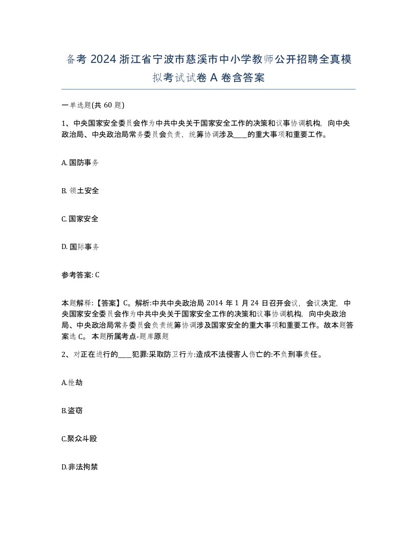 备考2024浙江省宁波市慈溪市中小学教师公开招聘全真模拟考试试卷A卷含答案