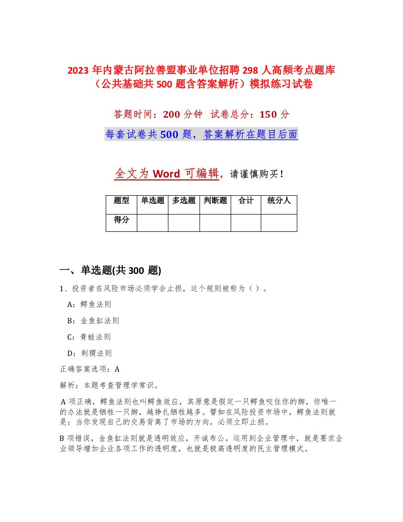 2023年内蒙古阿拉善盟事业单位招聘298人高频考点题库公共基础共500题含答案解析模拟练习试卷