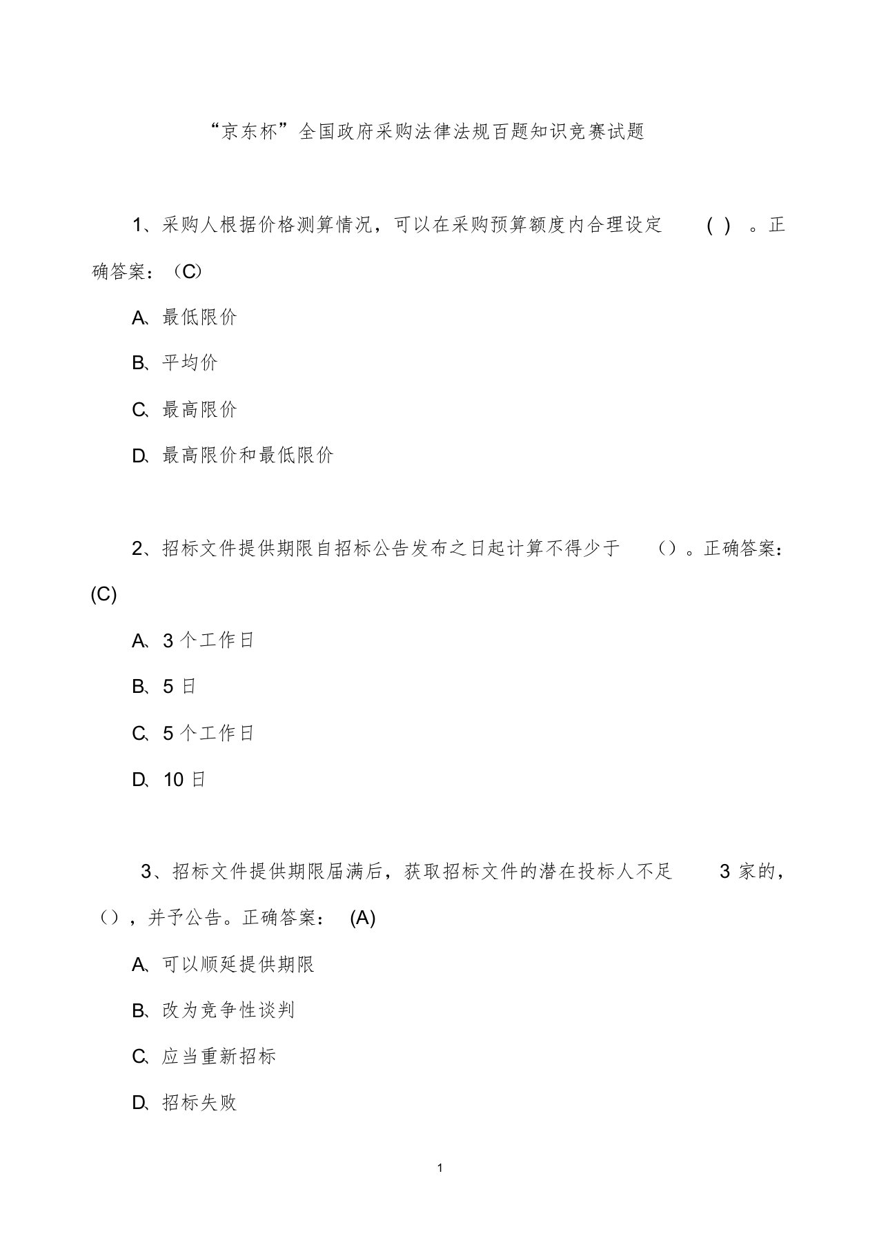 政府采购百题知识竞赛题目及答案