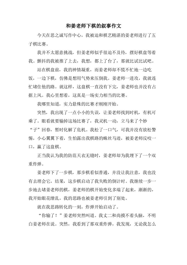 和姜老师下棋的叙事作文